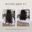 메이아이(May I) | 메이아이헤어 월평동 미용실 볼륨매직, 상한 머리도 차분하게 정리된 후기