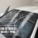LF네트웍스봉담주 | 봉담썬팅 소나타 전면유리 재시공후기