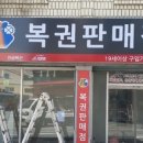 탑복권판매점
