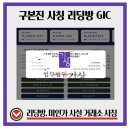 법무법인나침반 | [형사고소 사건] G.I.C MIN 주식 앱 사건, 구본진 사칭 신호나침반 리딩방 피해 사례