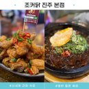 가좌마트 | 진주 경상대 맛집, 치킨, 술안주 메뉴까지 맛있는 "조커닭 진주 본점"