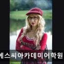 이에스씨학원