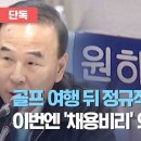 골프 여행 뒤 정규직?…박덕흠 이번엔 '채용비리' 의혹 이미지