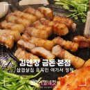신설동 삼겹살 맛집 김앤장금돈본점 솔직 후기