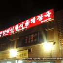 믕게의맛집 44호 양평 신내 서울 해장국 (양천점) " 해내탕을 아시나요? " 이미지