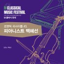 백혜선피아니스트 리사이틀 이미지