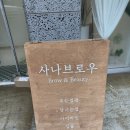 수나브로우