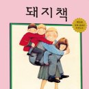 앤서니브라운의 돼지책 이미지