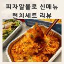 장지동 376-1 | 피자알볼로 신메뉴 동탄 장지동 피자 런치세트 후기