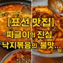표선한의원 | [제주 표선 맛집] 짜글이,낙지볶음의 불맛… 도민 맛집 포구식당 리뷰🔥