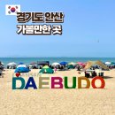 이마트24 안산와동개미점 | 대부도 갈만한 곳 여행코스 방아머리해수욕장 낙조전망대 왐왐커피