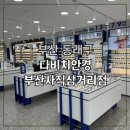 다비치히어링보청기 부산사직삼거리점 | [사직동안경] 다비치안경 부산사직삼거리점, 동래안경·부산다초점안경 전문매장