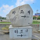 하조대농업협동조합 이미지