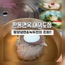 여의도맛집]판동면옥 평양냉면과 녹두전 후기