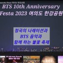 [ BTS] 2023 Festa Firew0rks Show 여의도 한강공원 이미지