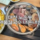 최피디해물칼국수도안가 | 대전 노은동 해물칼국수 맛집 | 최피디해물칼국수 내돈내산 후기