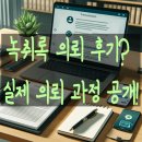 녹취록 의뢰 후기? 실제 의뢰 과정 공개!