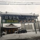 고창면옥 정읍점 이미지