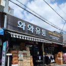 와와유통 이미지