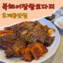 호계동 맛집 북해어장왕코다리 매콤하고 푸짐한 점심특선 먹은 후기