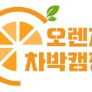 오렌지차박캠핑