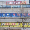 웅비태권도 | 전라남도 화순군 웅비태권도, 영업시간, 가격, 후기