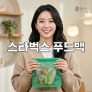무진푸드 | 스타벅스 실리콘 푸드백 실물 후기 가격과 활용 꿀팁