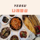 곽진영갓김치.여수특산품판매장 | 여수생선구이맛집 나래밥상｜여수 돌산 게장맛집 27개월 아기랑 방문 후기