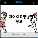 가야이요양병원 이미지