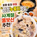 청정누룽지백숙 | 포항 효자 맛집 청정누룽지백숙, 사계절 몸보신 추천