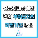 충남지체장애인협회 부여군지회 회원가입 방법 이미지