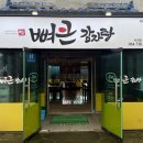 법환김치 | 법환포구 맛집 뼈큰감자탕 서귀포강정점 | 진한 국물의 서귀포 뼈해장국 추천