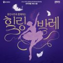 2024 공연장 상주단체 지원사업 선택(관객개발)프로그램 최소빈 발레단의 <용인시민과 함께하는 힐링발레> | 용인문화재단, 체험형 발레 공연 '용인시민과 함께하는 힐링발레' 무료 개최