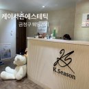에스테틱 케이(AESTHETIC K) | 금정구 웨딩관리 아직도 고민이라면 케이시즌에스테틱 추천