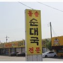 고향순대국 - 부천시 원미구 상동로 109 | 고향순대국