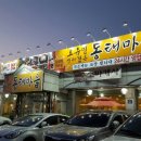 오유민동태마을 이미지