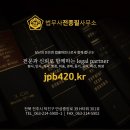 법무사전종필사무소