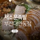 서소문족발 - 남구 유엔평화로 7 | 대연역 족발 맛집｜서소문족발 부산대연동점 바베큐족·보쌈 후기