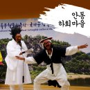 경상북도 안동시종합사회복지관 | 조선시대로 시간여행! 안동 하회마을, 입장부터 탈놀이까지 알차게 다녀온 후기