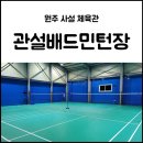 관설배드민턴장