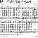 새찬송가 425장 - 주님의 뜻을 이루소서 이미지