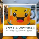 2025 제천 원도심 수제맥주 &amp; 달빛야시장 축제 [OST 경연대회] 사전 안내