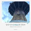 만하루 | 창원 빅트리 대상공원 전망대 아이와 가볼만하곳 임시개방 운영정보 주차장 가는 방법 소개