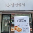 만년빵집