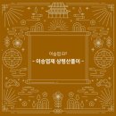 명인의 비법전수, 상령산풀이 | 이승엽 Ep - 이승엽제 상령산풀이 - (2025)