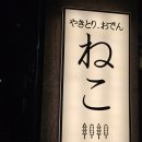 네코오뎅 이미지