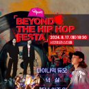 비욘드 더힙합페스타 | 비욘드 더 힙합페스타 영천 2024년 8월 17일