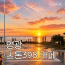영광백수해안도로 오션뷰 노을뷰 추천 드라이브 코스로 다녀온 스톤398 후기