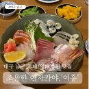 어흥어흥 | 남구 영대병원 술집 | 숙성회 ‘어흥’ 솔직후기