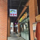 닭이봉 - 의정부시 부용로 95 | 동탄신도시 닭갈비 맛집 닭이봉 후기